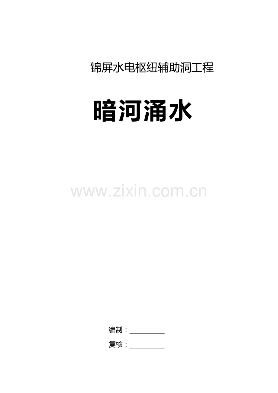 锦屏水电枢纽辅助洞工程暗河涌水防护.doc_第1页
