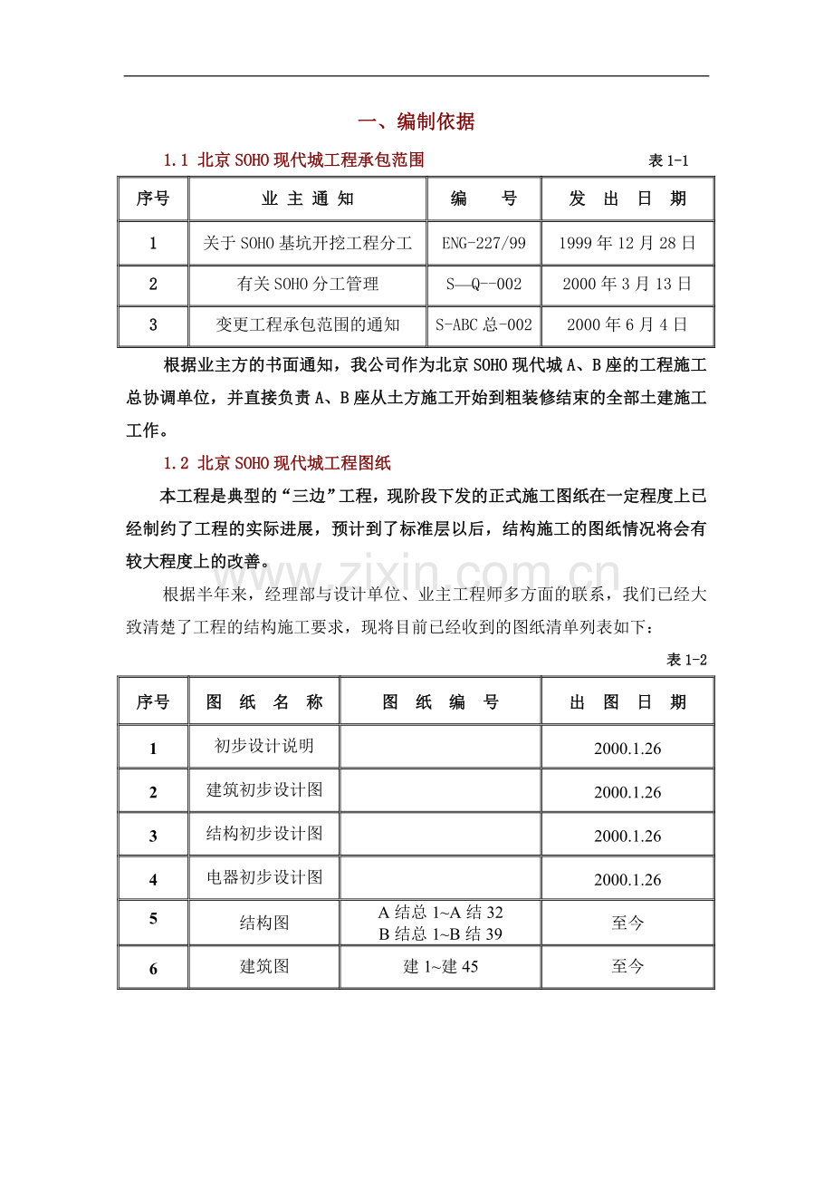 北京SOHO现代城施工组织设计方案.DOC_第1页
