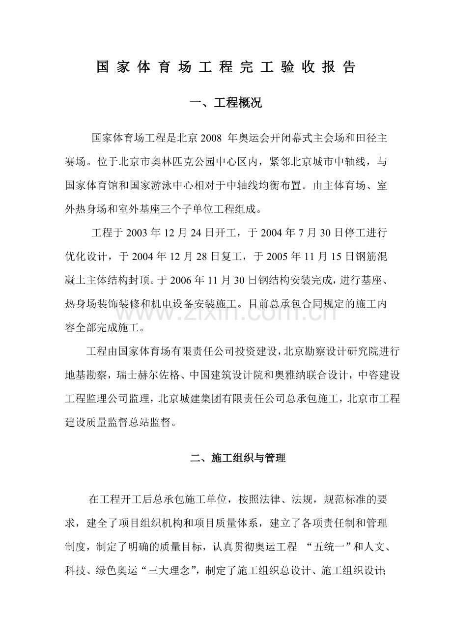 国家体育场工程完工验收报告.doc_第1页