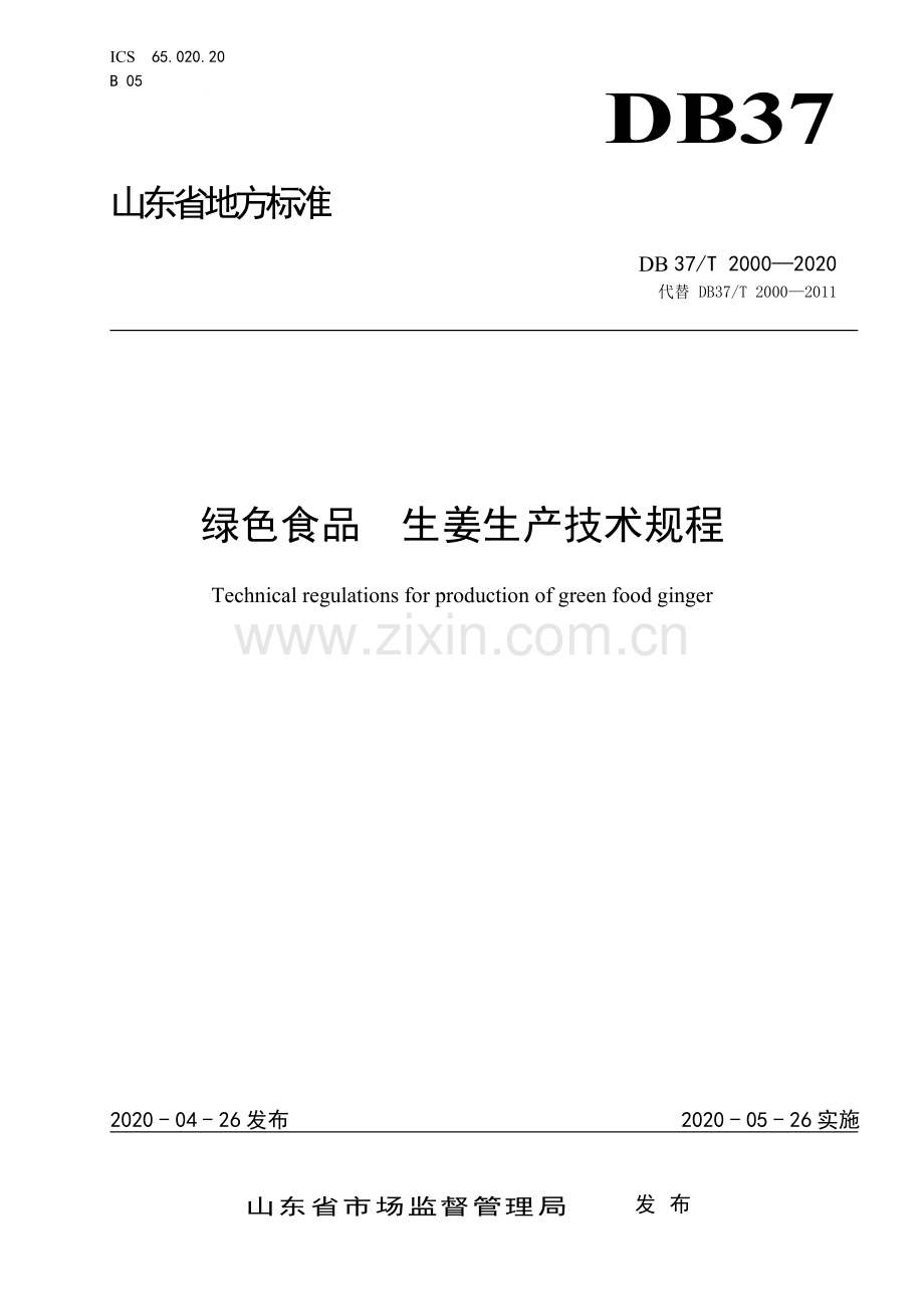 DB37∕T 2000-2020（代替DB37∕T 2000-2011） 绿色食品 生姜生产技术规程.doc_第1页