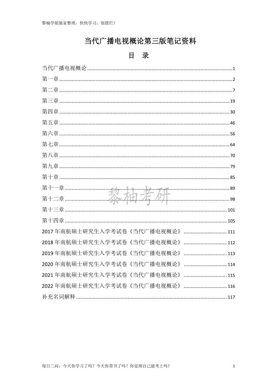 《当代广播电视概论》第三版笔记知识点汇总.pdf_第1页