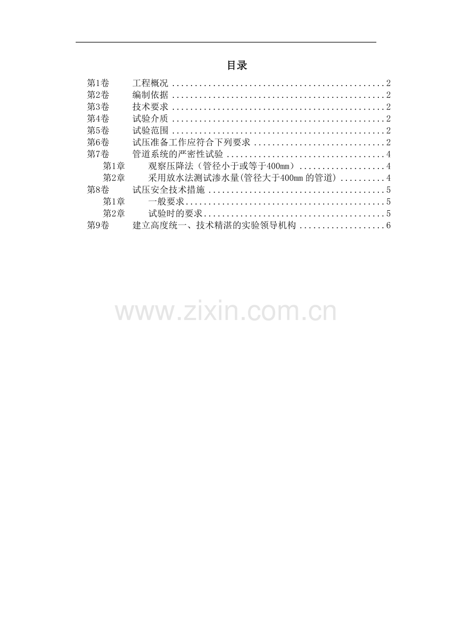 三环路南二段DN1800管道水压试验技术措施.doc_第1页