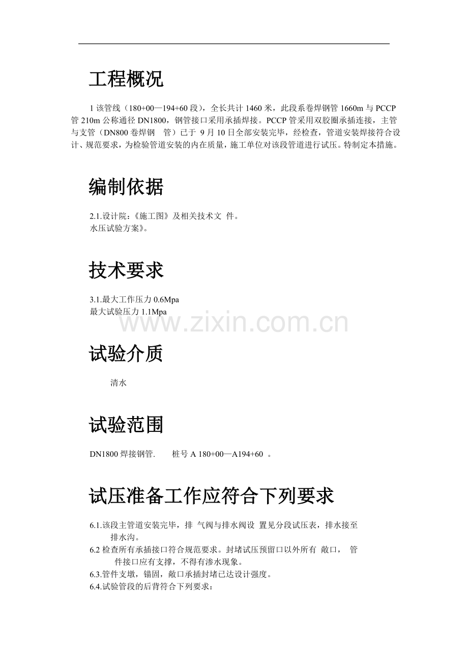 三环路南二段DN1800管道水压试验技术措施.doc_第2页
