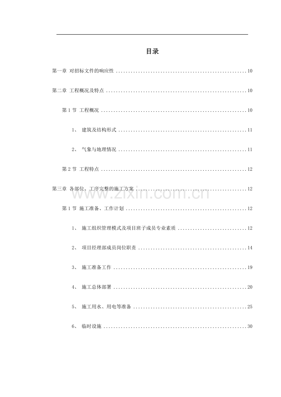 金华市某幼儿园新建工程施工组织设计.doc_第1页