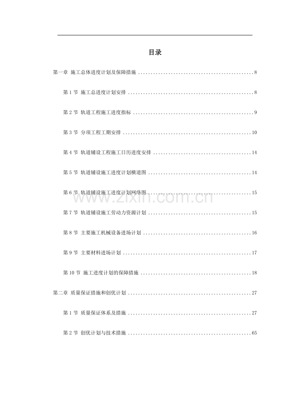 合同段施工总体进度计划及保障措施.doc_第1页