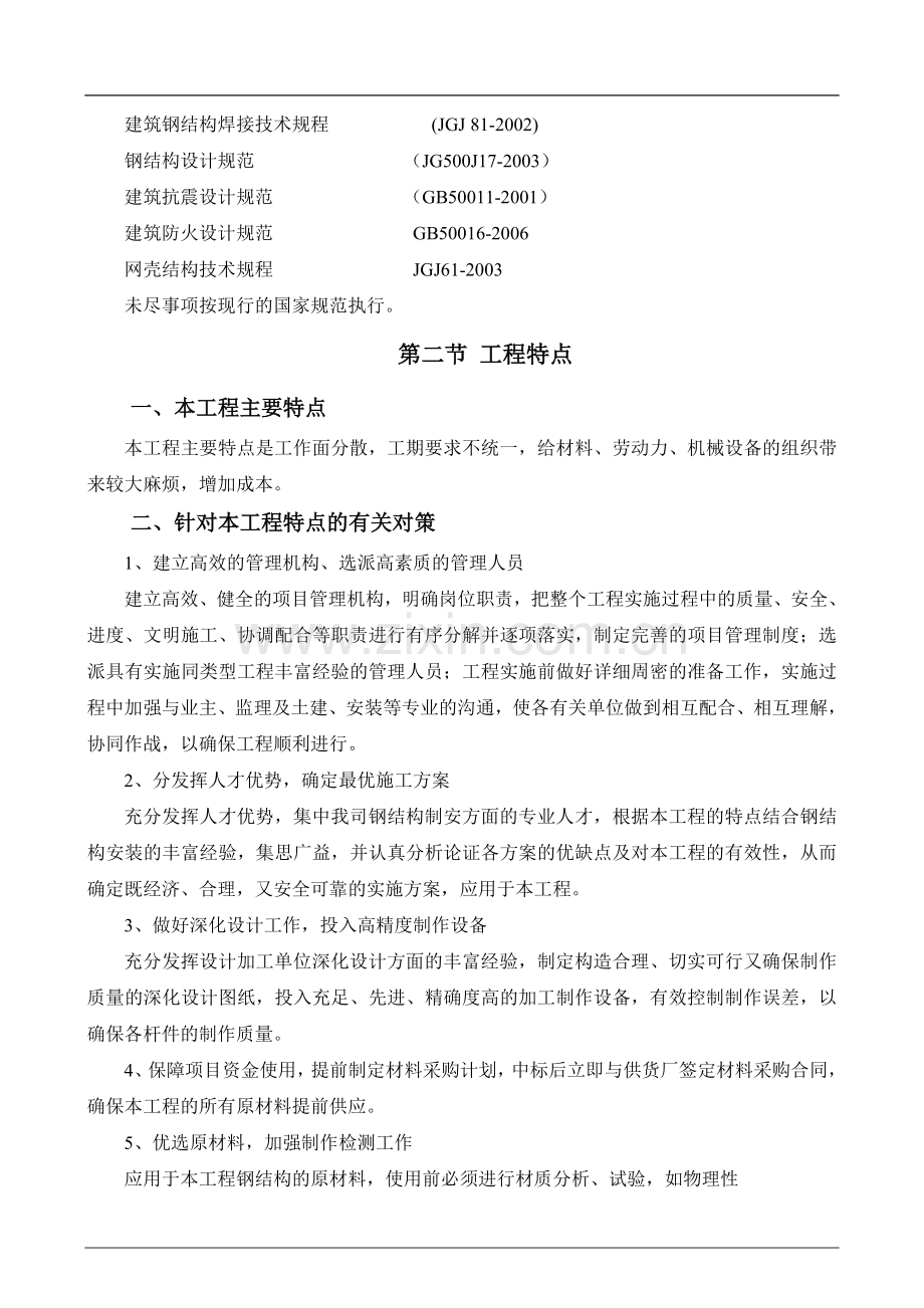 深圳某工程钢结构雨篷及钢栏杆施工方案.doc_第2页