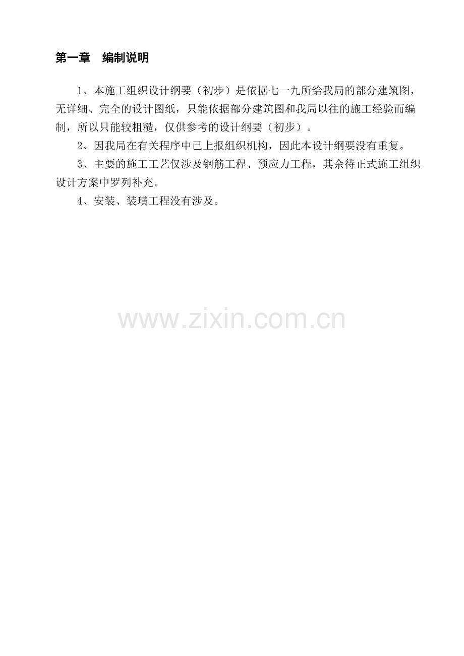 xx办公用房楼层施工组织设计.doc_第2页