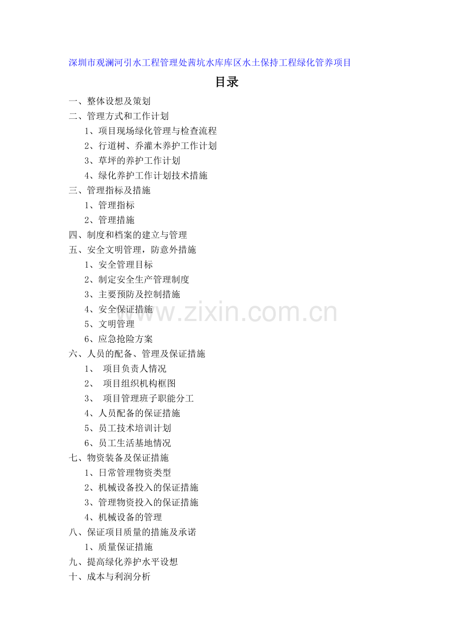 深圳茜坑水库库区水土保持绿化项目施工组织设计.doc_第1页