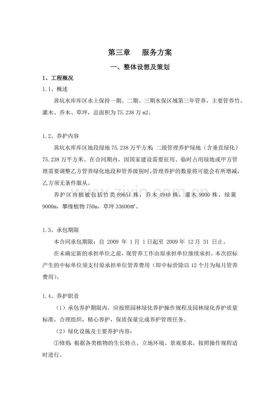 深圳茜坑水库库区水土保持绿化项目施工组织设计.doc_第2页