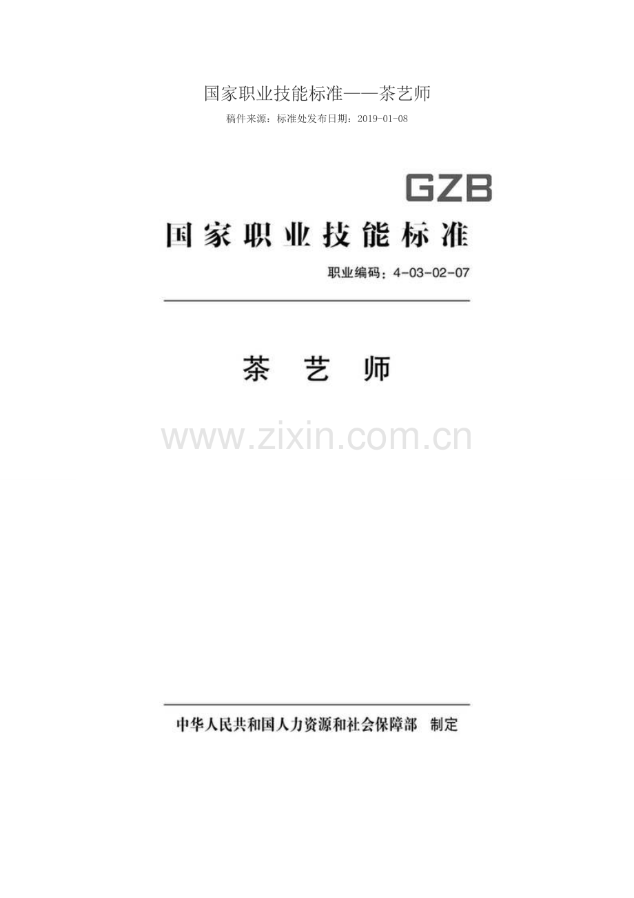 GZB 职业编码： 4-03-02-07 茶艺师.doc_第1页