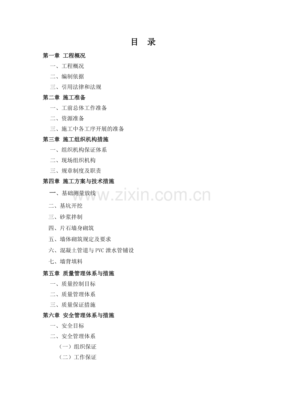 五峰渔洋关河堤施工组织设计.docx_第1页