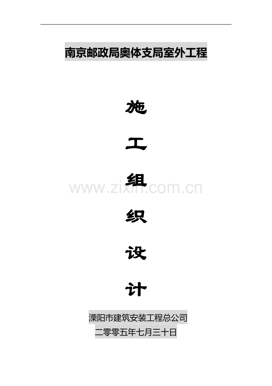 南京邮政局奥体支局室外工程中心施工组织设计.doc_第1页