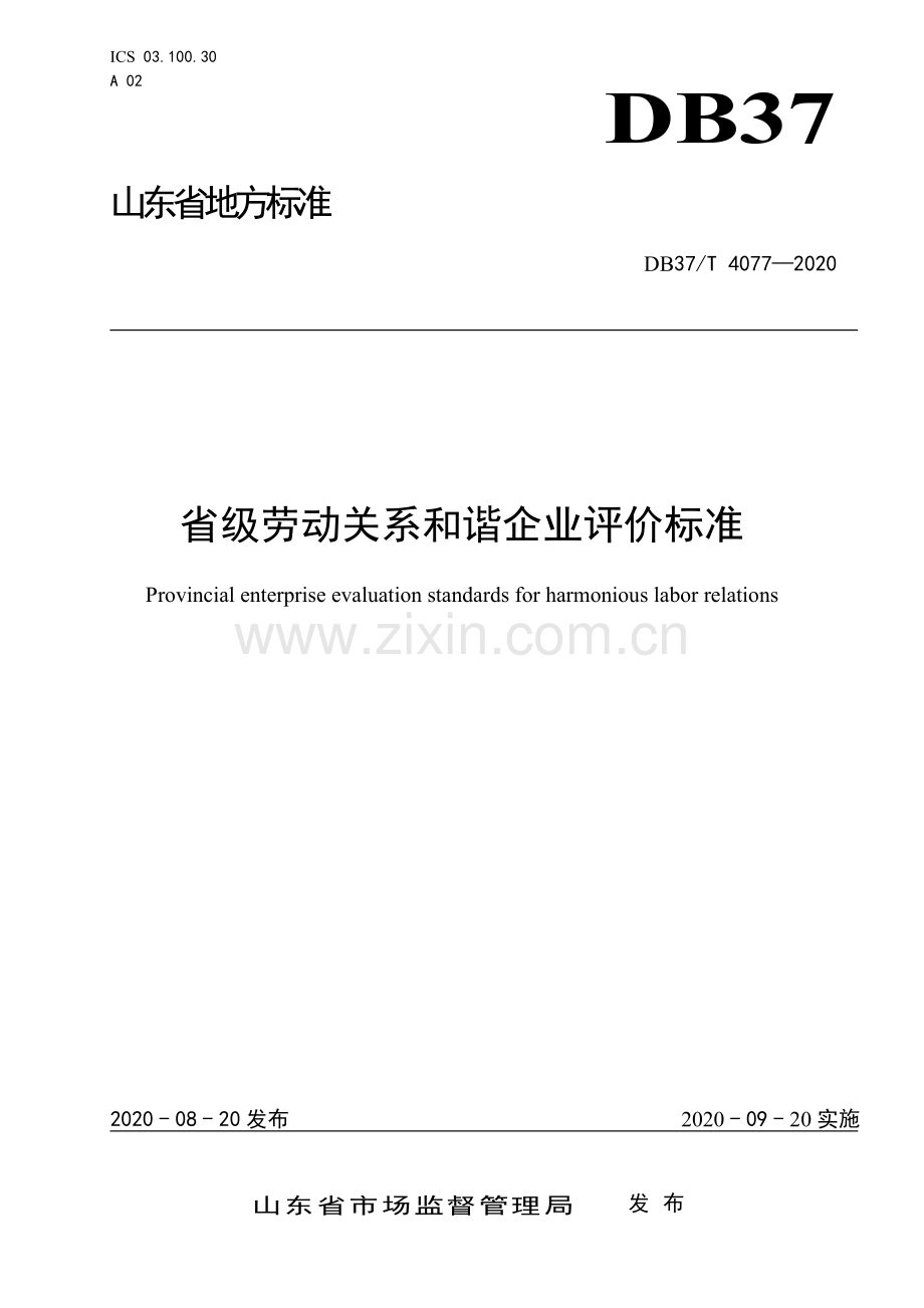 DB37∕T 4077-2020 省级劳动关系和谐企业评价标准.doc_第1页