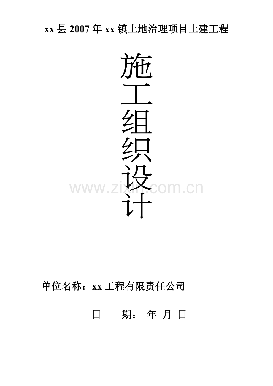 潜山县某土地治理项目工程组织设计.doc_第1页