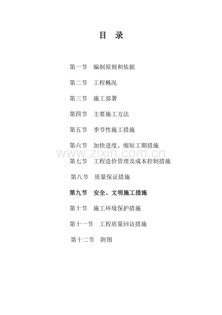 潜山县某土地治理项目工程组织设计.doc_第2页