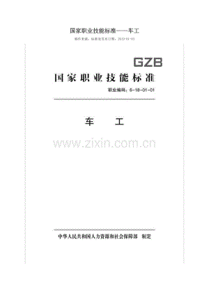 GZB 职业编码：6-18-01-01 车工.doc