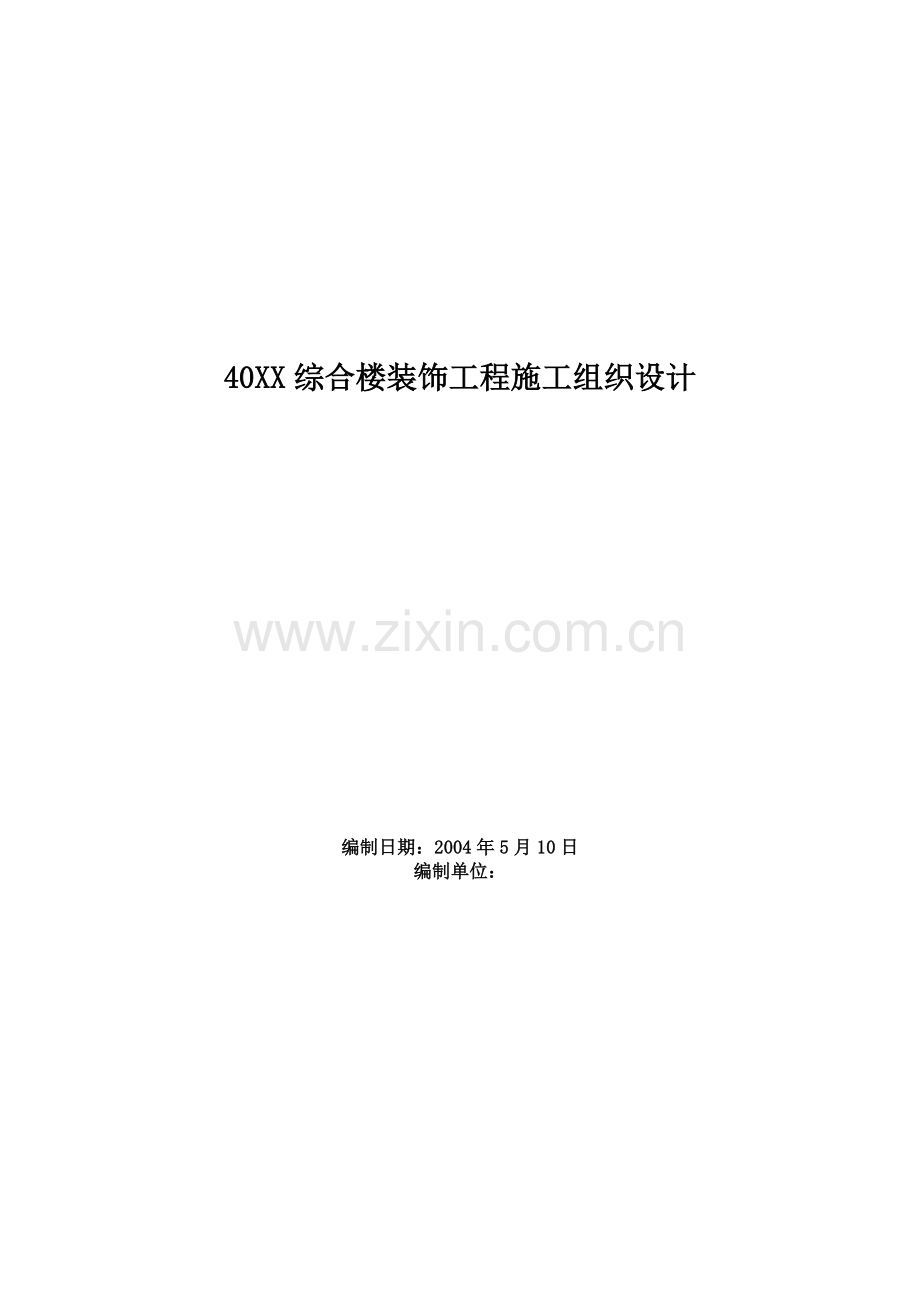 施工组织设计综合楼装饰工程施工组织设计方案范本.doc_第1页