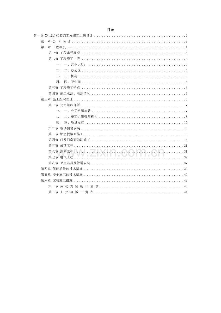 施工组织设计综合楼装饰工程施工组织设计方案范本.doc_第2页