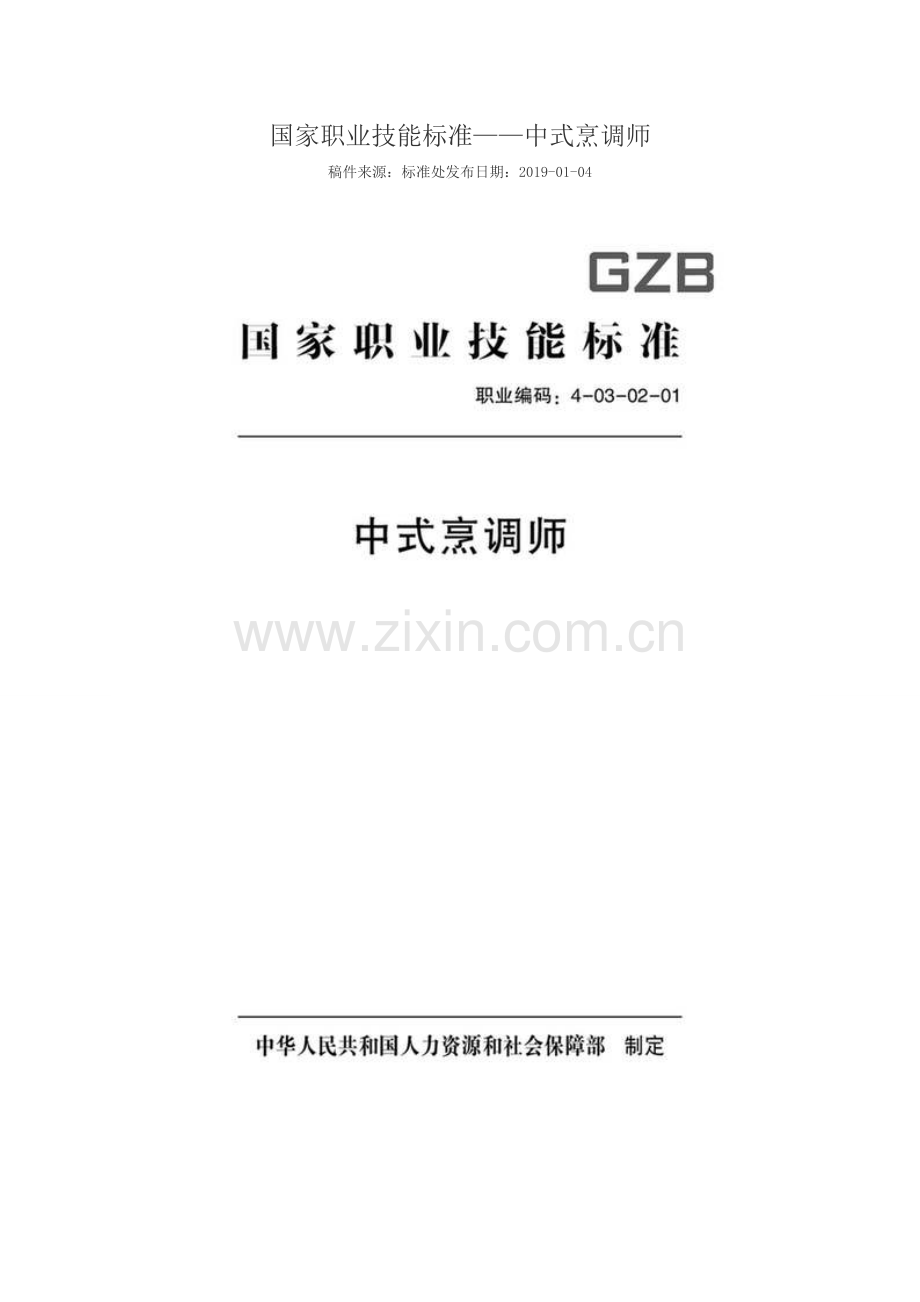 GZB 职业编码：4-03-02-01 中式烹调师.doc_第1页