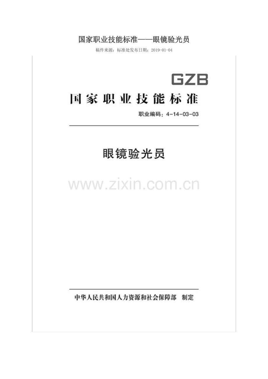 GZB 职业编码：4-14-03-03 眼镜验光员.doc_第1页