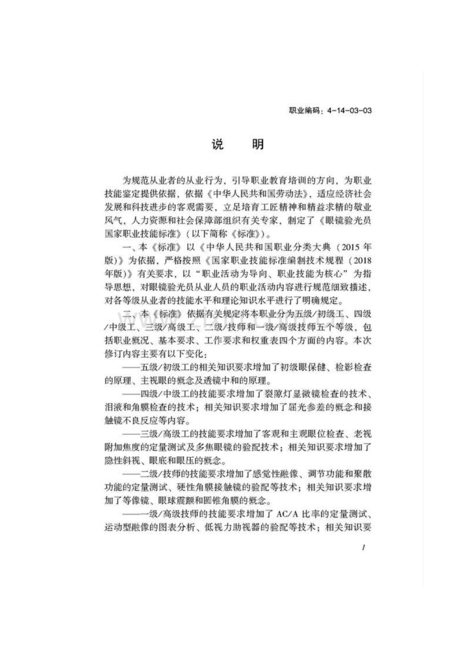GZB 职业编码：4-14-03-03 眼镜验光员.doc_第2页