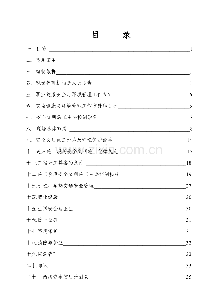 山东某风电场升压站线路施工组织设计.doc_第1页