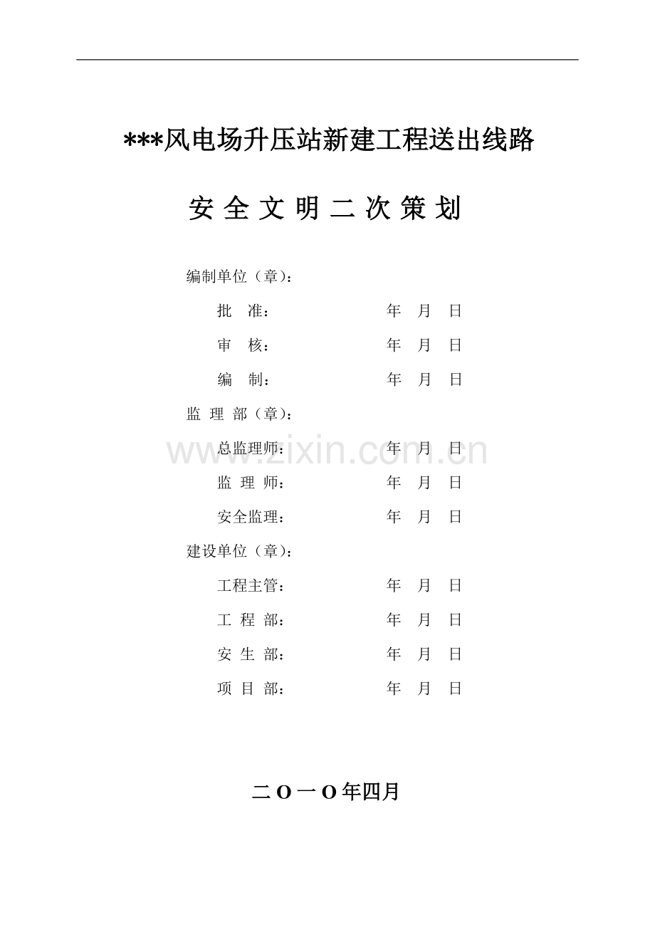 山东某风电场升压站线路施工组织设计.doc_第2页