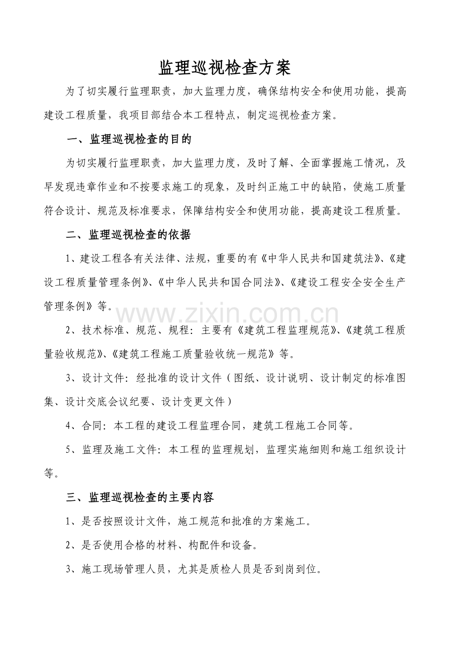 监理巡视检查方案.doc_第1页