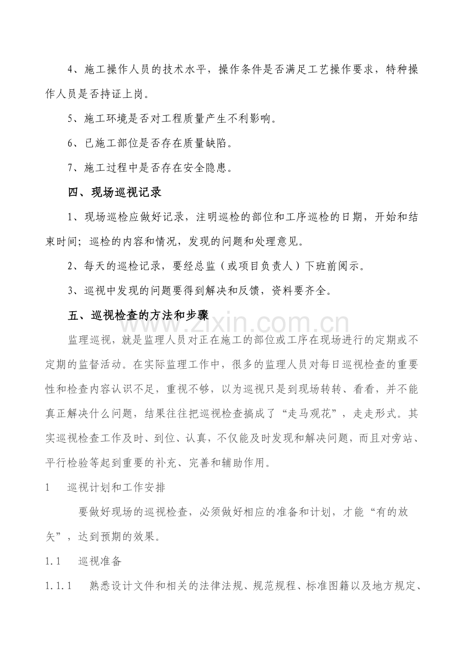 监理巡视检查方案.doc_第2页