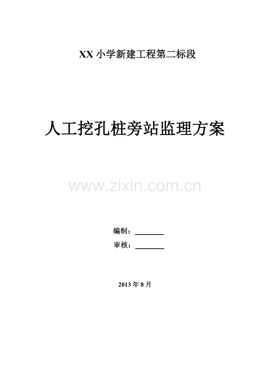 小学新建工程人工挖孔桩旁站监理方案.doc_第1页