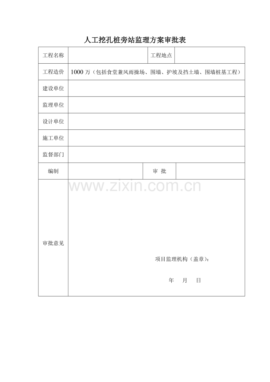 小学新建工程人工挖孔桩旁站监理方案.doc_第2页