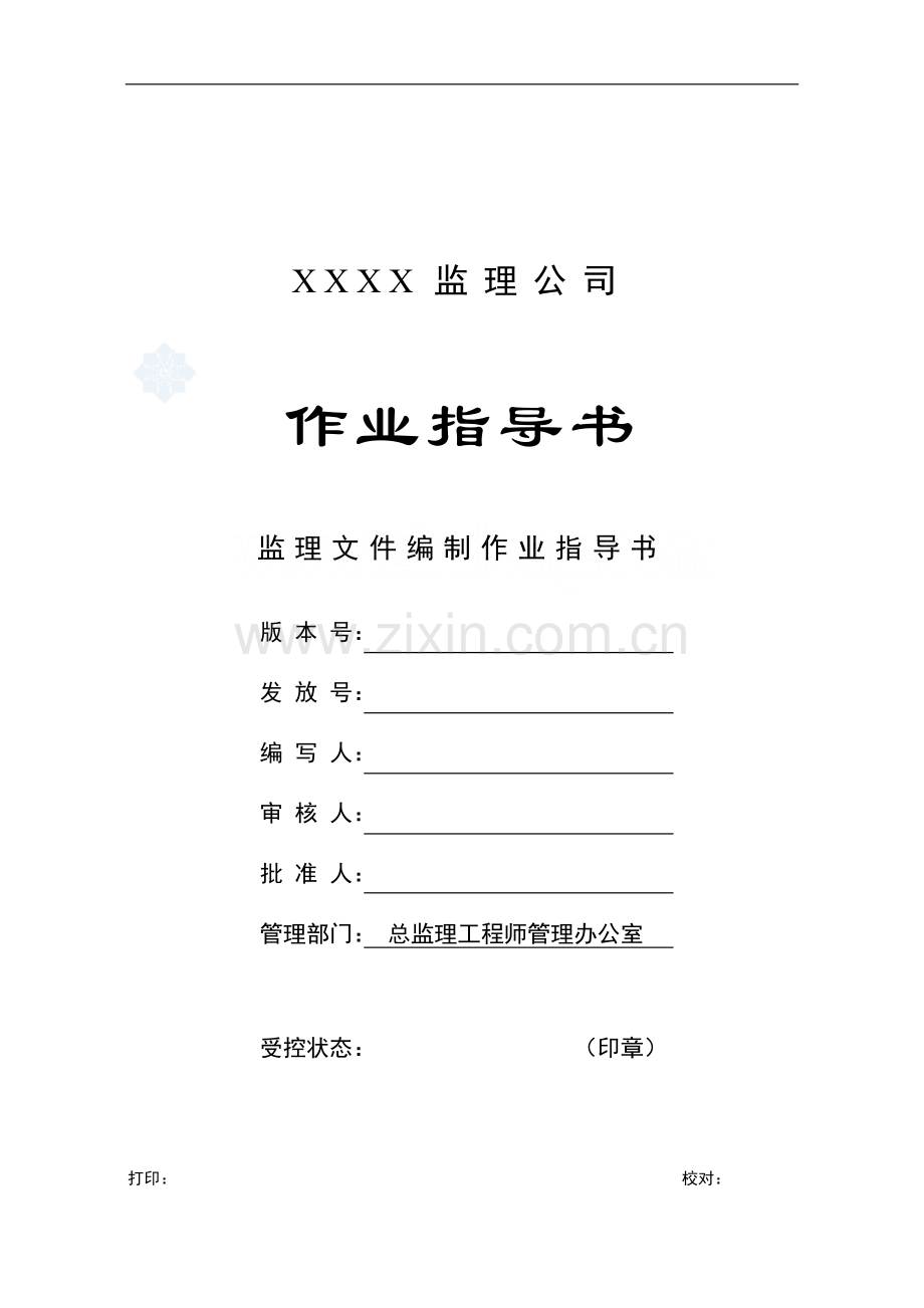 监理文件编制作业指导书.doc_第1页