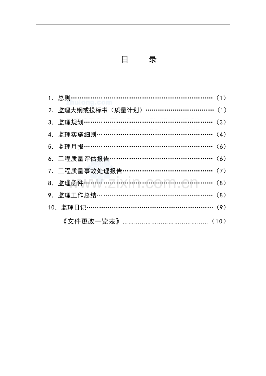 监理文件编制作业指导书.doc_第2页