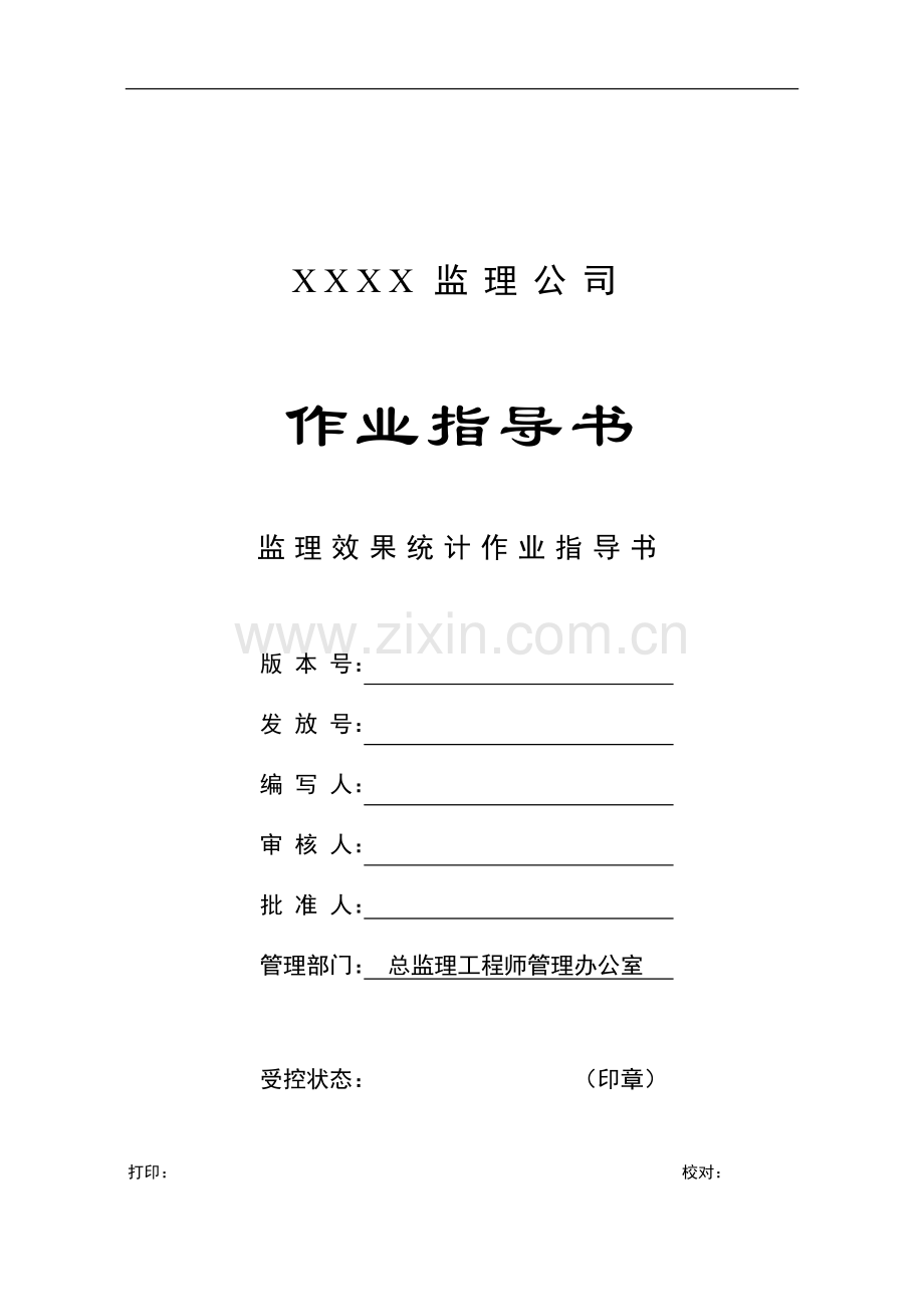 监理效果统计作业指导书.doc_第1页