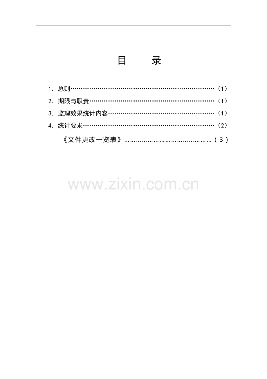 监理效果统计作业指导书.doc_第2页