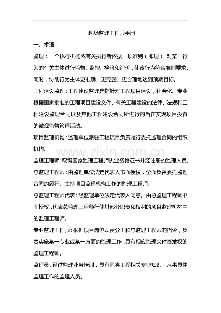 现场监理工程师工作手册.doc_第1页