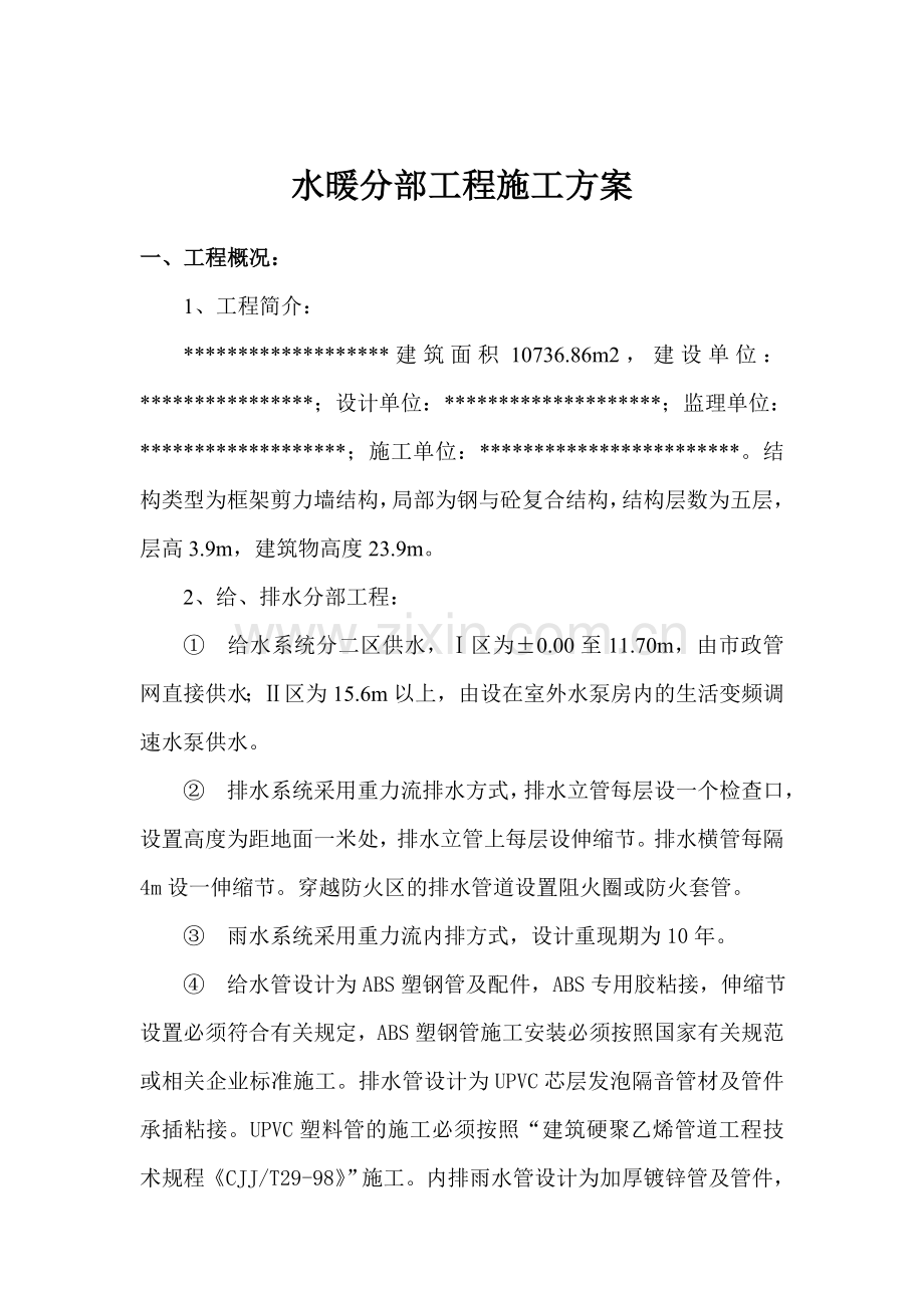 水暖分部工程施工组织设计方案.doc_第1页