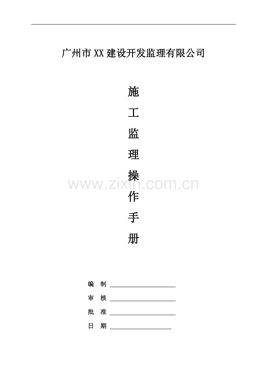 [广州]监理公司施工监理操作手册.doc_第1页