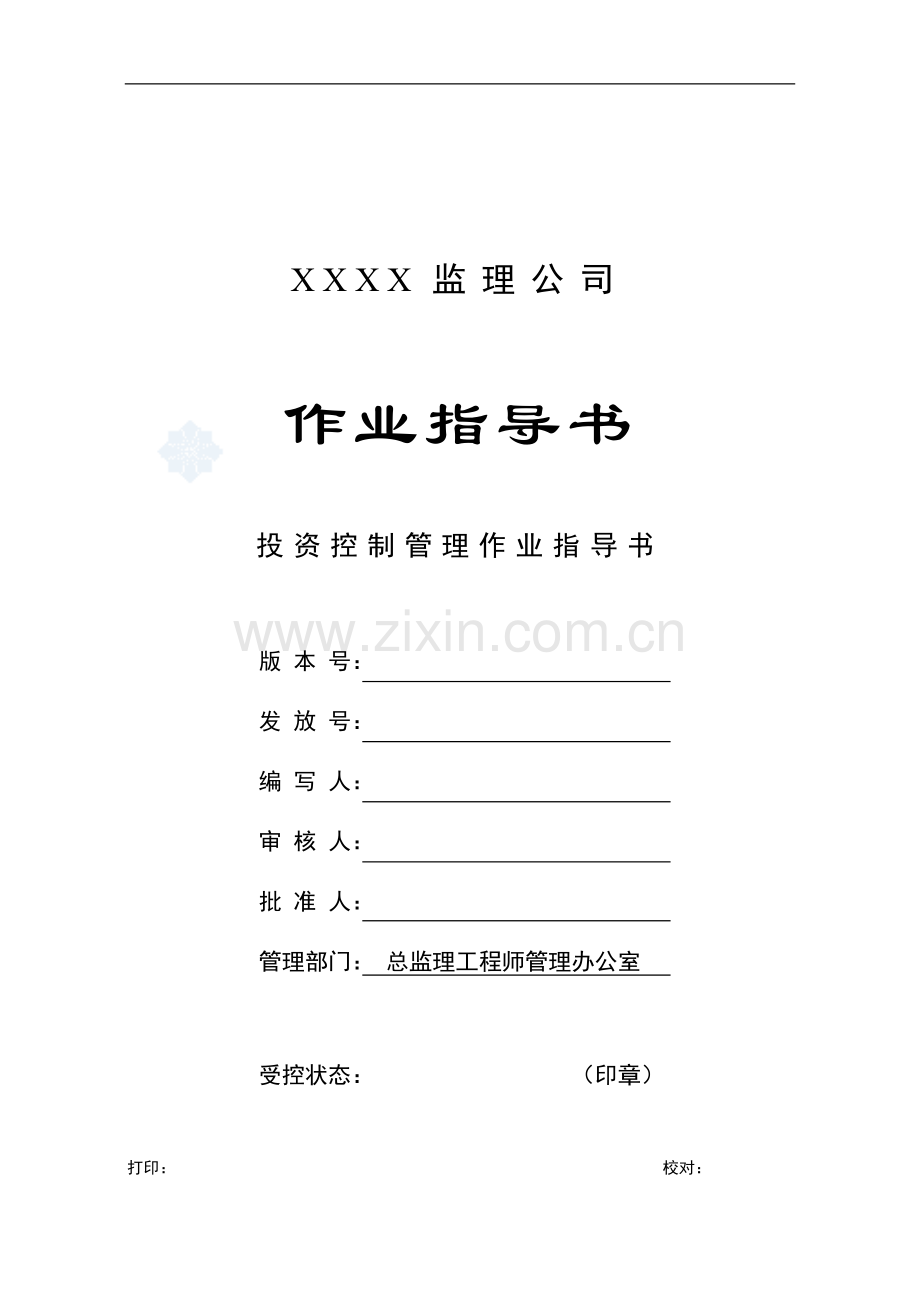 投资控制管理作业指导书.doc_第1页