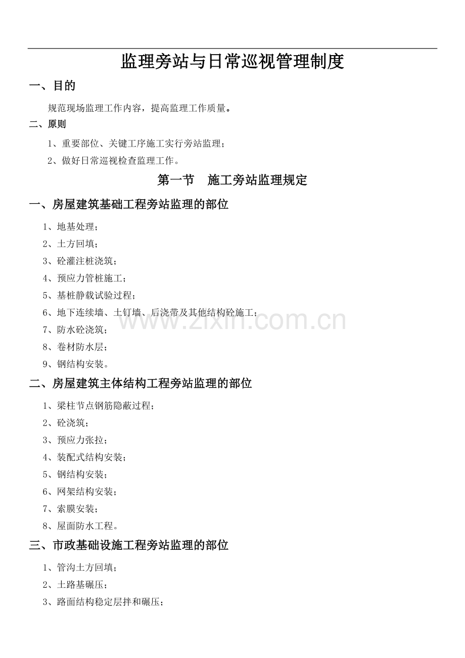 监理旁站和日常巡视管理制度.docx_第1页