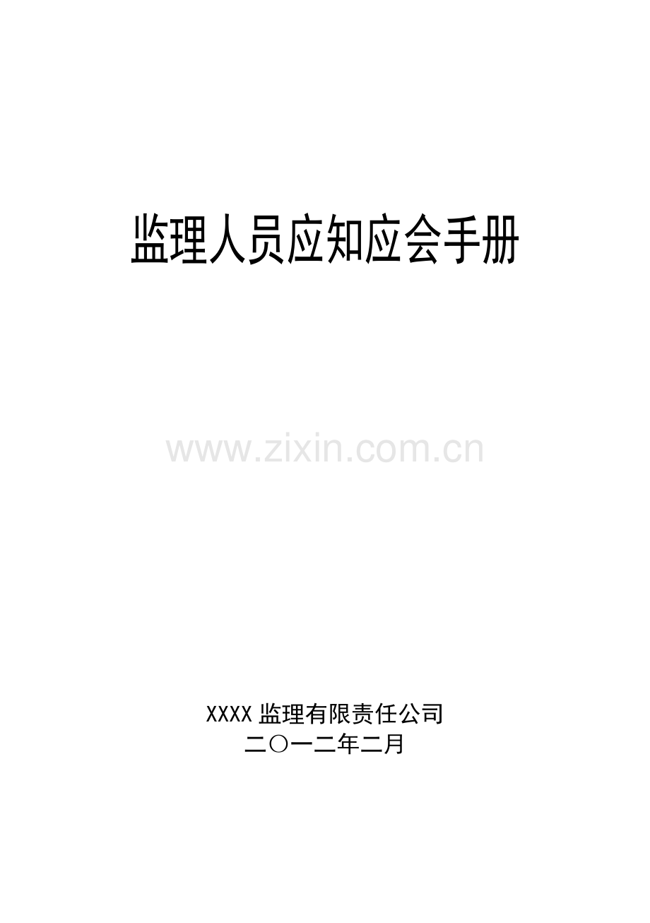 监理人员施工工作手册.doc_第1页