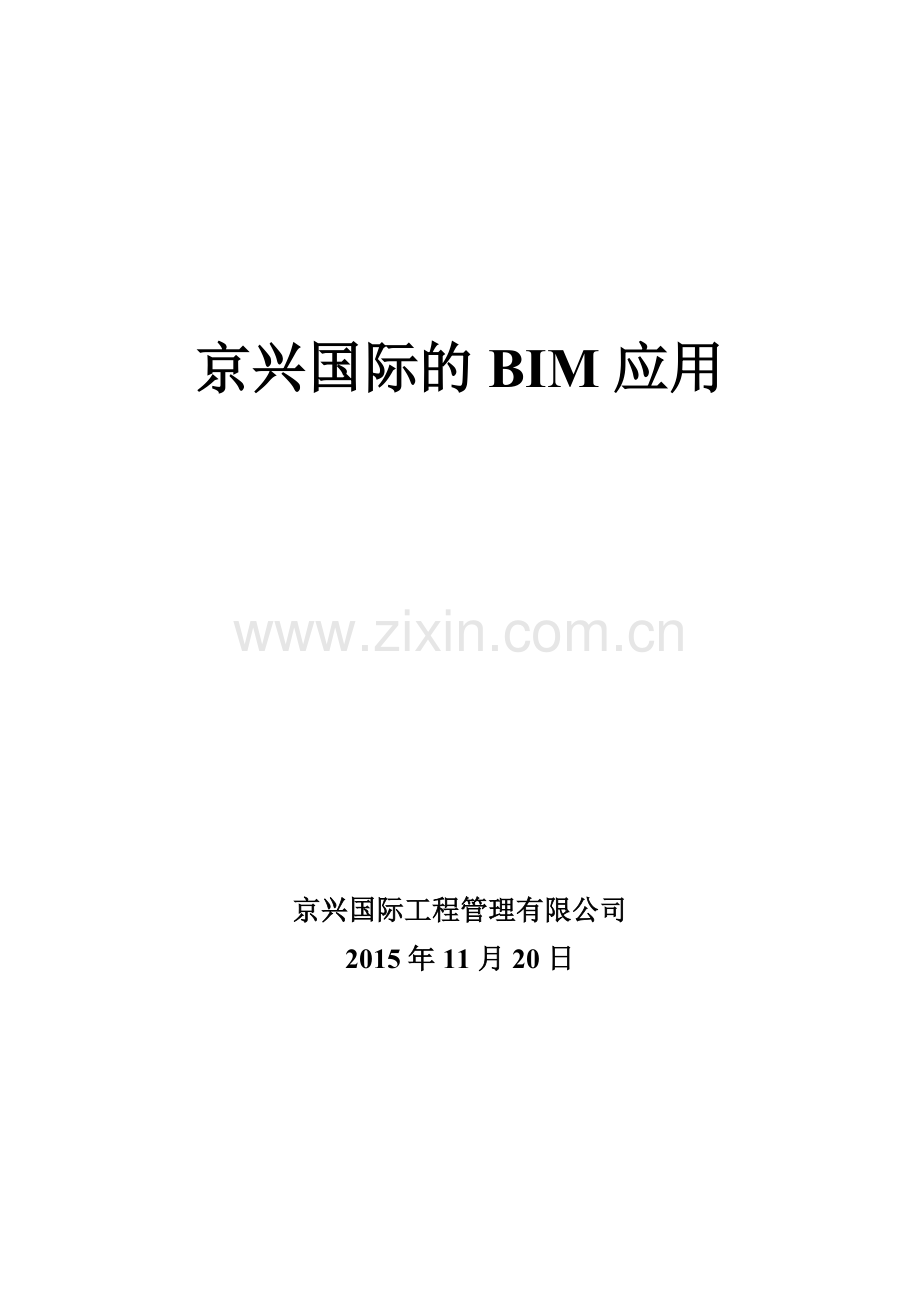 BIM在监理工作中的应用-京兴国际的BIM应用.doc_第1页