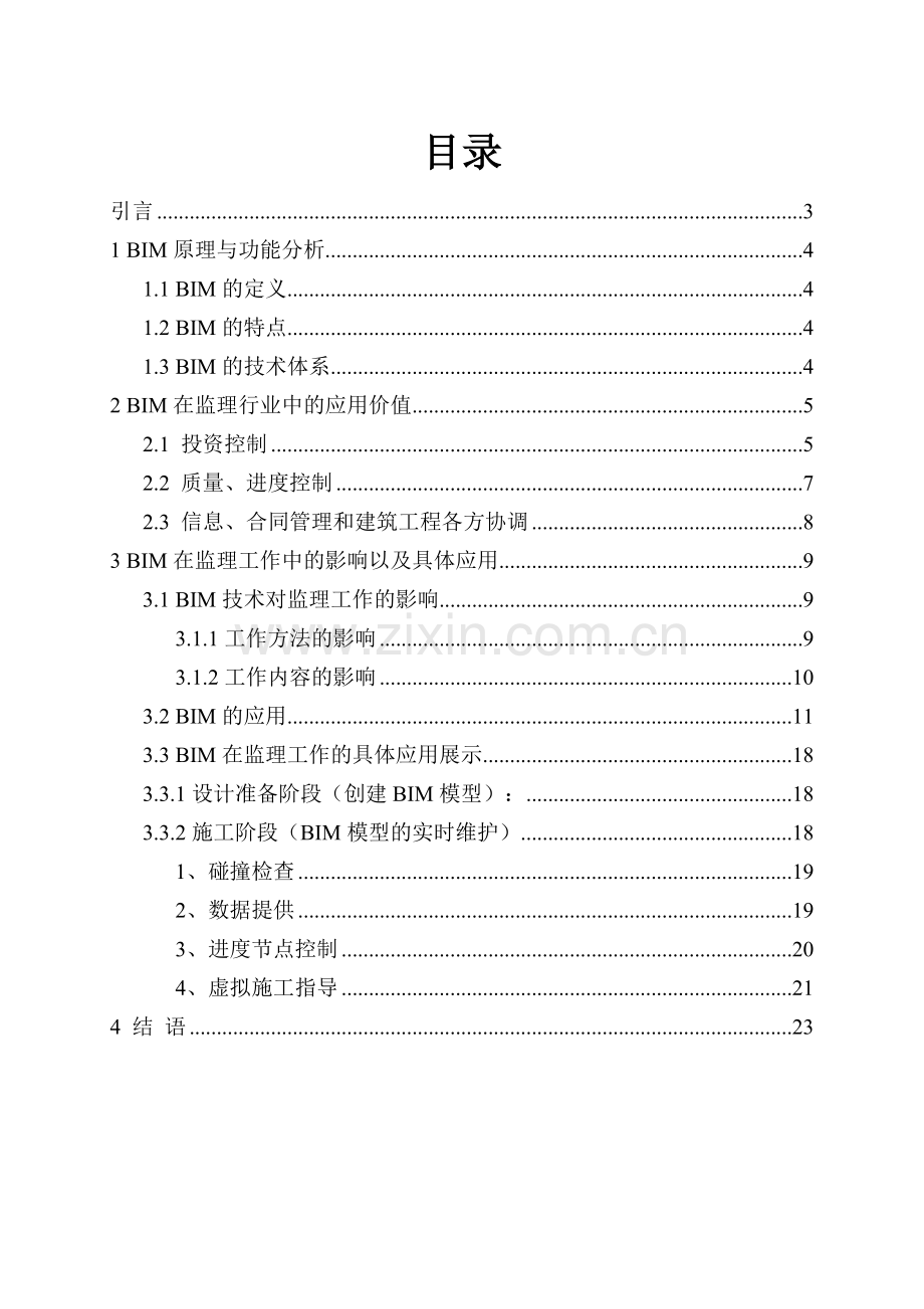 BIM在监理工作中的应用-京兴国际的BIM应用.doc_第2页