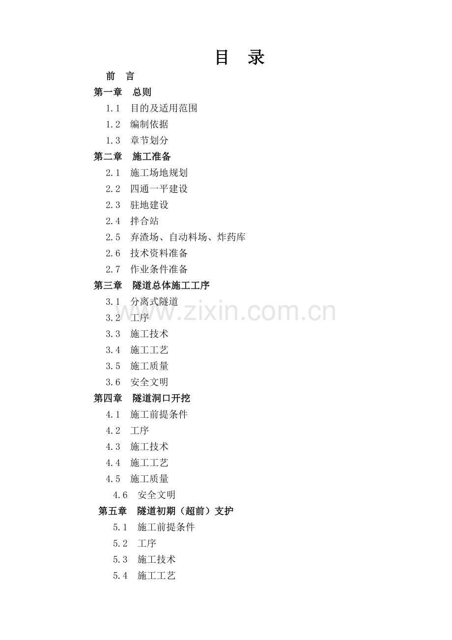 公路隧道工程监理工作手册.doc_第1页