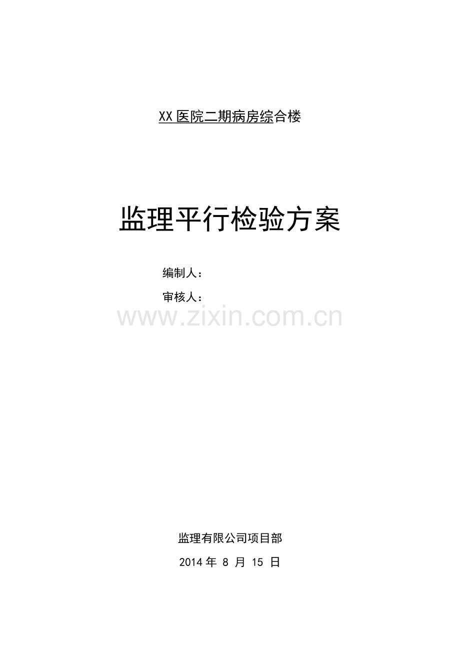 医院综合楼监理平行检验方案（含表格）.doc_第1页