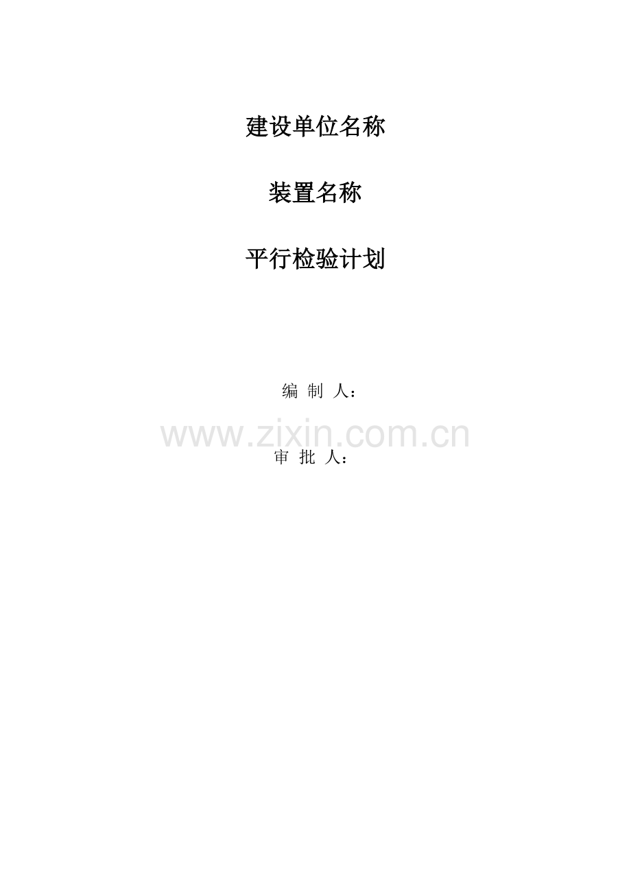 [四川]电气工程监理平行检验计划.doc_第1页