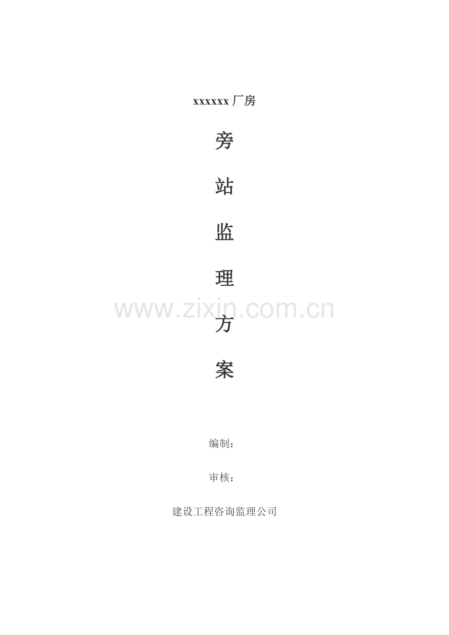 厂房钢结构工程旁站监理方案.doc_第1页