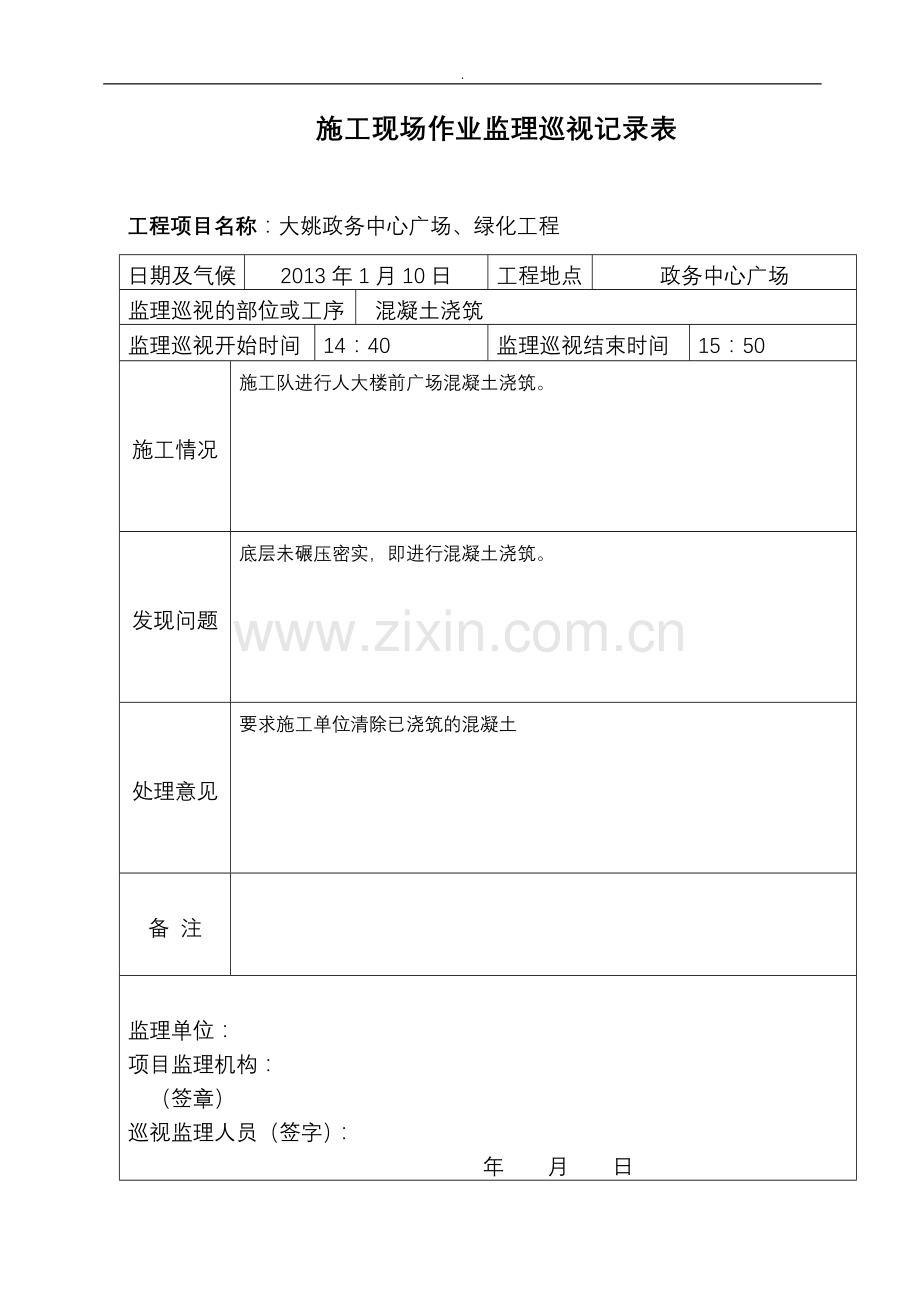 广场绿化工程施工现场作业监理巡视记录表.doc_第1页