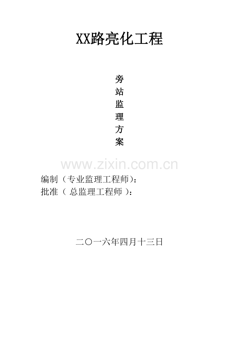 路灯亮化工程旁站监理方案.doc_第1页