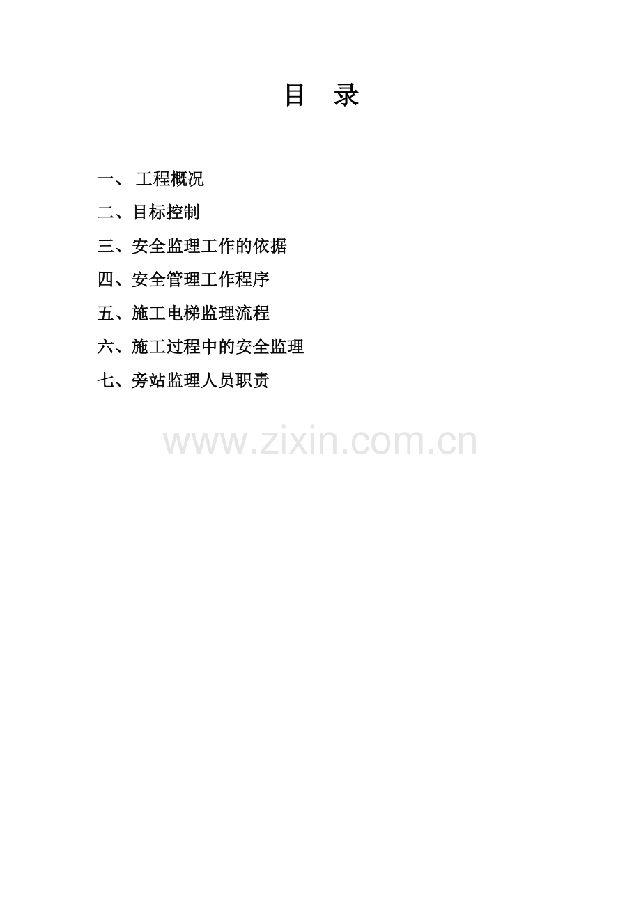 施工电梯监理旁站方案.doc_第2页
